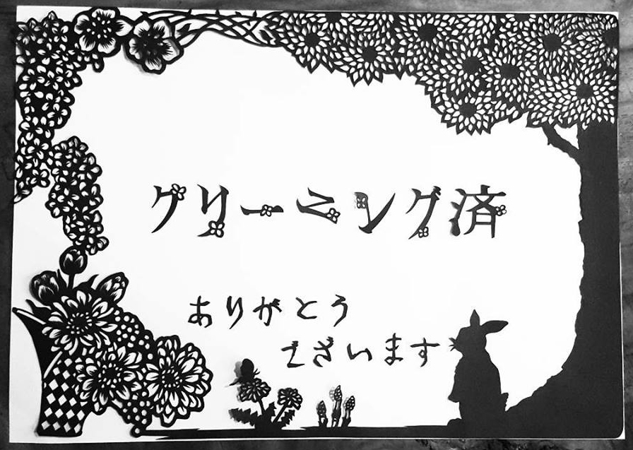 切り絵・夫の会社のクリーニング後に玄関に敷くシート